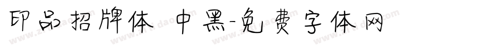 印品招牌体 中黑字体转换